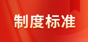 制度標準